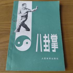 八卦掌