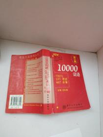 10000词语:TOEFL EPT MAT考试必备