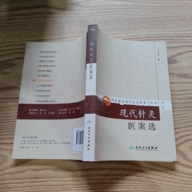 ·现代针灸医案选