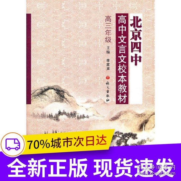 北京四中高中文言文校本教材高三年级