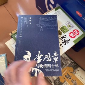 李鸿章与晚清四十年