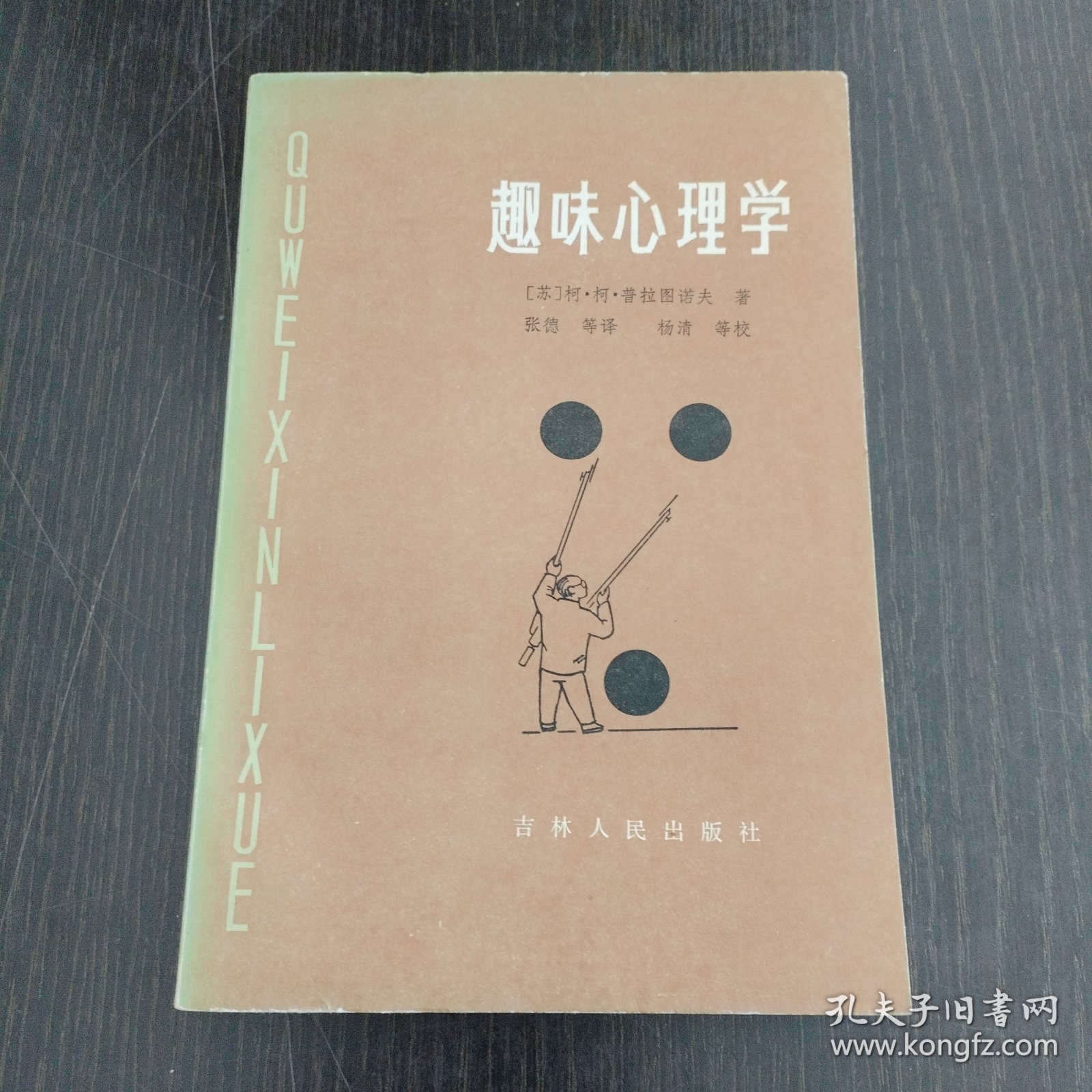 趣味心理学