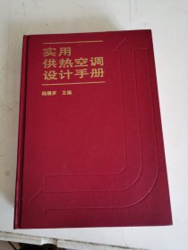 实用供热空调设计手册