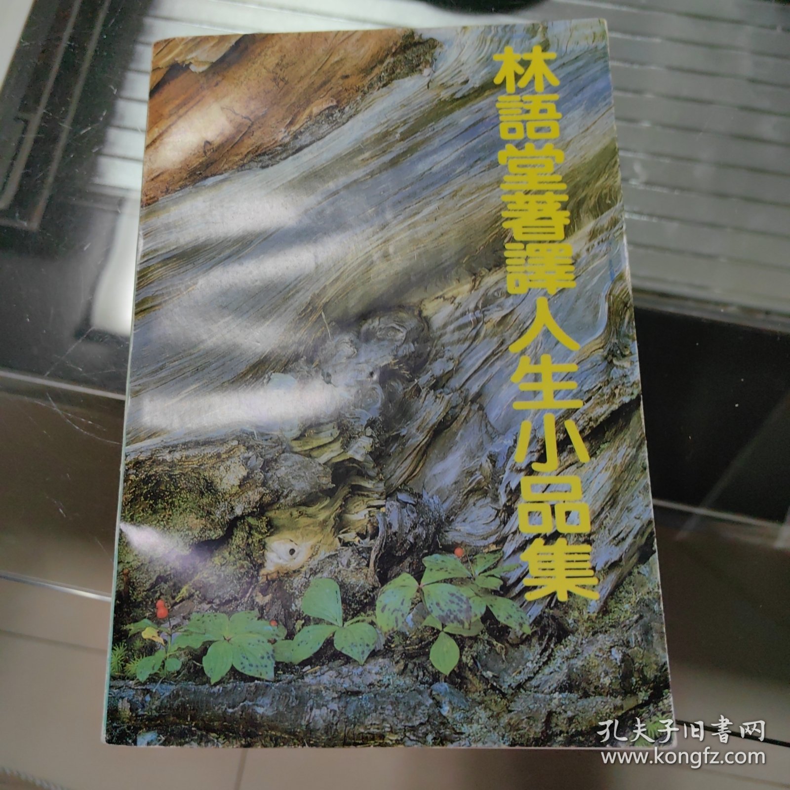 林语堂著译人生小品集