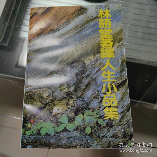 林语堂著译人生小品集
