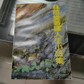 林语堂著译人生小品集