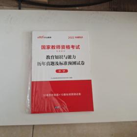 中公版·2019国家教师资格考试专用教材：教育知识与能力历年真题及标准预测试卷中学