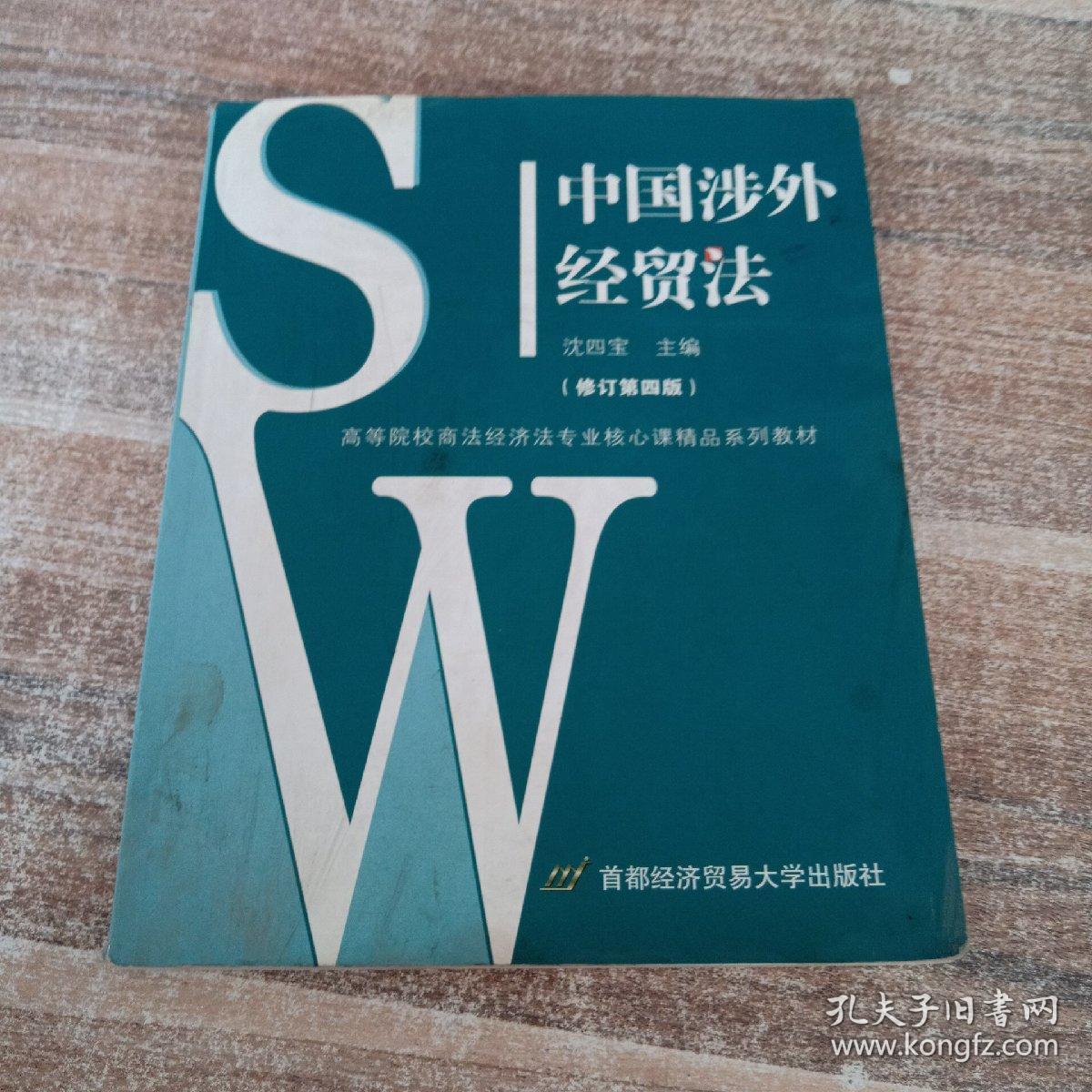 中国涉外经贸法——21世纪高等院校商法、经济法专业核心课精品系列教材