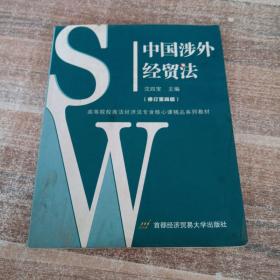 中国涉外经贸法——21世纪高等院校商法、经济法专业核心课精品系列教材