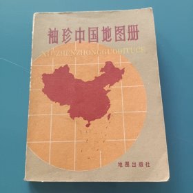 袖珍中国地图册