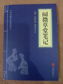 阅微草堂笔记 中华国学经典精粹 口袋便携书精选国学名著典故传世经典