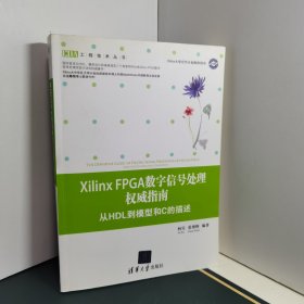 Xilinx FPGA数字信号处理权威指南：从HDL到模型和C的描述