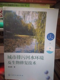 城市排污河水环境及生物修复技术