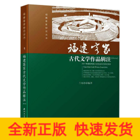 福建客家古代文學(xué)作品輯注/蘭壽春