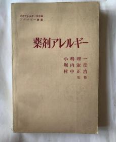 薬剤アレルギー （药物过敏）日文