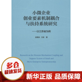 小微企业创业要素机制耦合与扶持系统研究：以江苏省为例