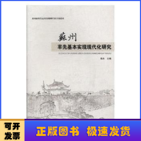 苏州率先基本实现现代化研究