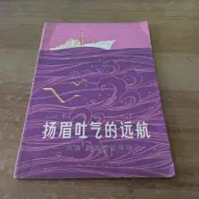 扬眉吐气的远航-“风庆”轮首航远洋日记 有毛主席语录 见图
