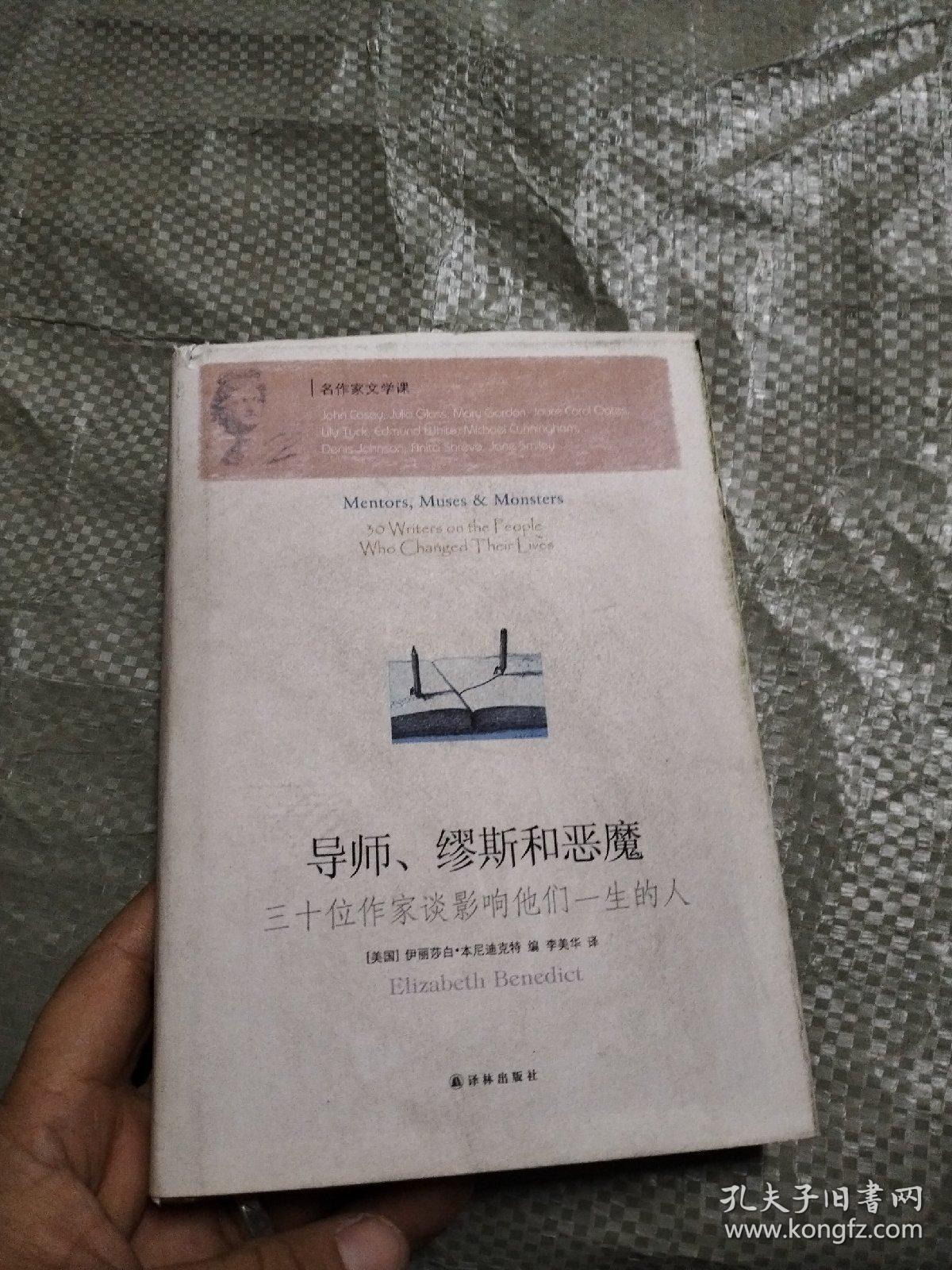 导师、缪斯和恶魔：三十位作家谈影响他们一生的人