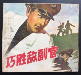 巧胜敌副官（贵州红色连环画缺本）