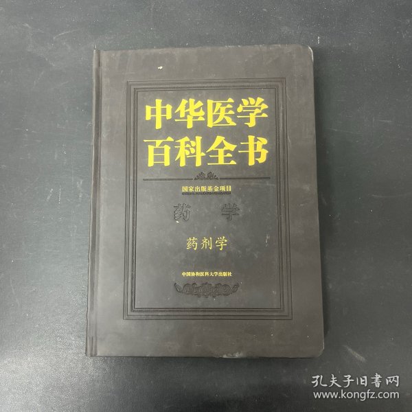 中华医学百科全书 药学 药剂学【一版一印】