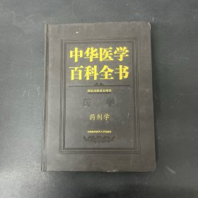 中华医学百科全书 药学 药剂学【一版一印】