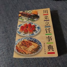 川菜烹饪事典 修订本