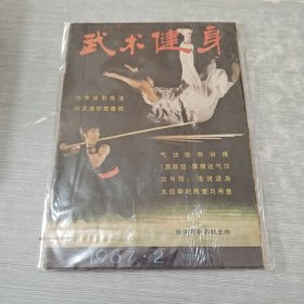 武术健身 1987 2