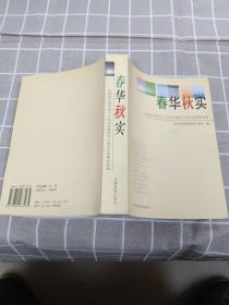 春华秋实:全国老干部先进个人和先进离退休干部党支部事迹选编