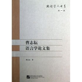 正版 曹志耘语言学论文集 曹志耘 北京语言大学出版社