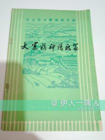 大寨精神谱新篇
