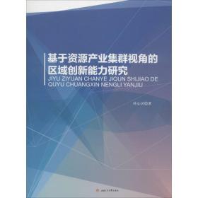 基于资源产业集群视角的区域创新能力研究 经济理论、法规 杜心灵