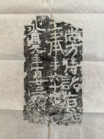 西晋砖铭拓片2