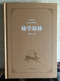 古典名著阅读无障碍本（典藏版）:幼学琼林