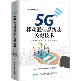 5G移动通信系统及关键技术