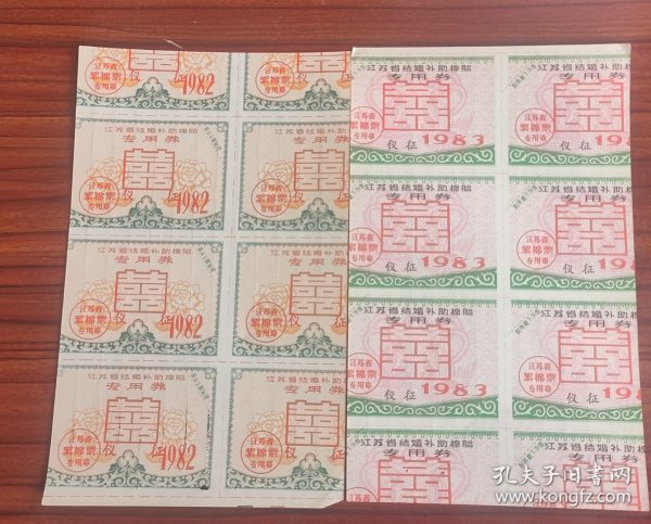 1982/83年江苏结婚补助棉胎专用券 仪征=囍字红双喜庆图，仪征粮票布票棉票