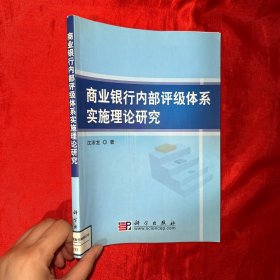 商业银行内部评级体系实施理论研究【16开】