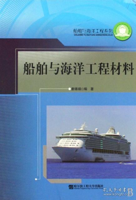 船舶与海洋工程材料/船舶与海洋工程系列姜锡瑞9787810730334普通图书/工程技术