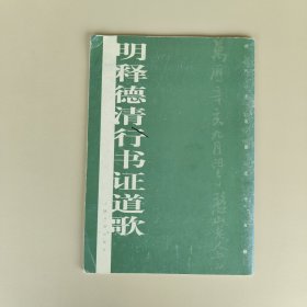 明释德清行书证道歌