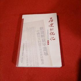 历史的记忆：他们眼中的民盟（第一辑）