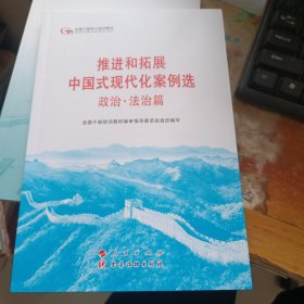 六干教材·推进和拓展中国式现代化案例选 政治·法治篇（第六批全国干部学习培训教材）