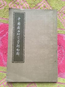 中国戏曲研究资料初辑（实物拍照）个人签名；钤印；内有划线；