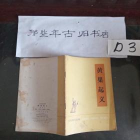 黄巢起义