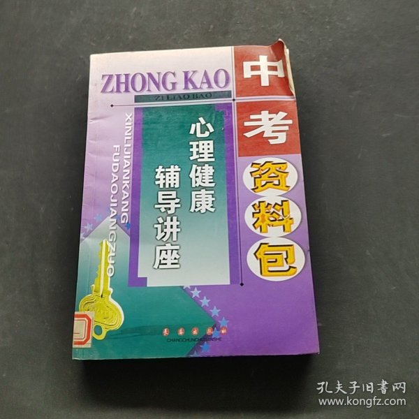中考资料包.心理健康辅导讲座