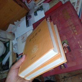 世说新语（上下）：中华经典名著全本全注全译丛书 首页有签名