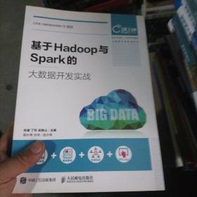 基于Hadoop与Spark的大数据开发实战