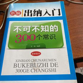 新编出纳入门不可不知的300个常识-最新版本