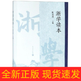 浙学读本
