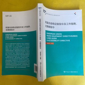 欧盟无线电设备指令及工作指南无障碍指令