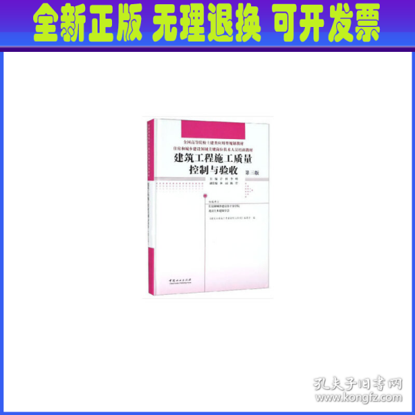 建筑工程施工质量控制与验收(第3版)许科等住房和城乡建设领域关键岗位技术人员培训教材 编者:许科李峰 著  